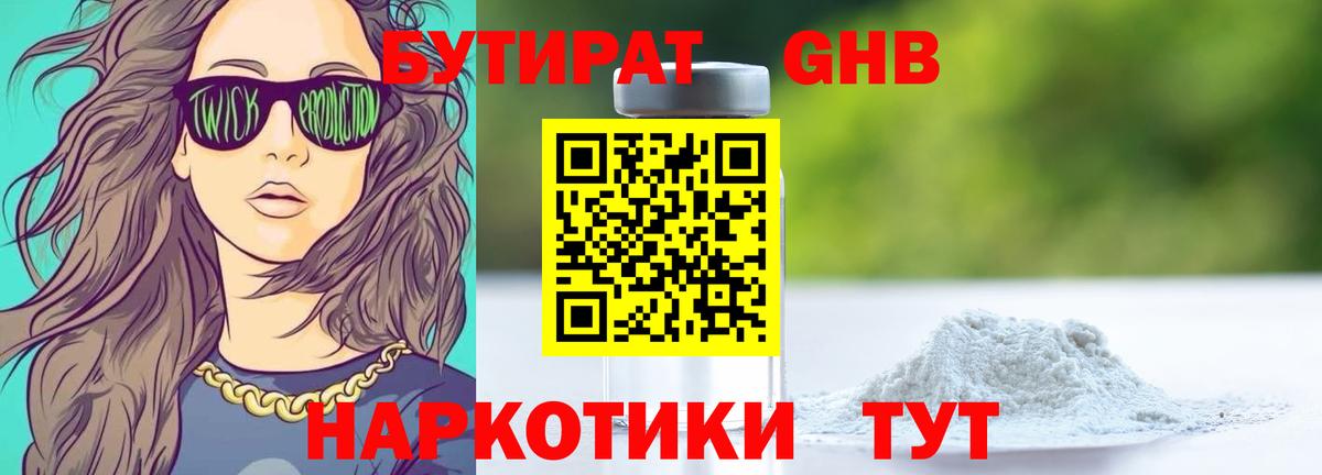 БУТИРАТ оксибутират Химки
