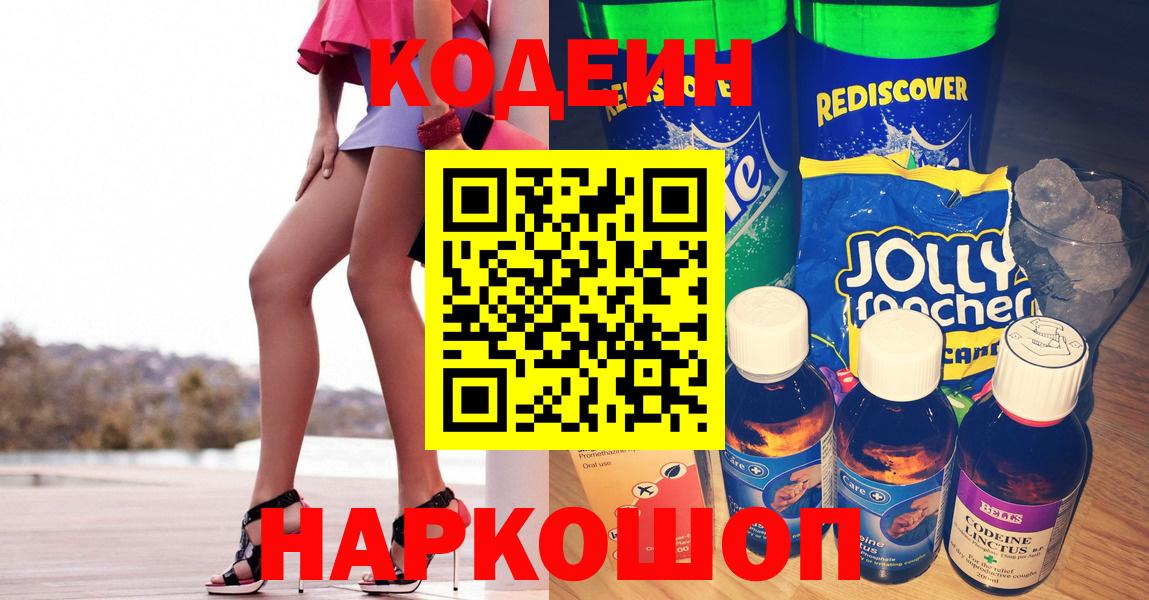 Codein напиток Lean (лин)  Codein Purple Drank  Химки  Вход с VPN 